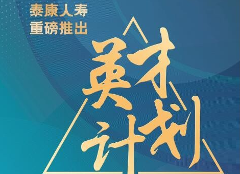 專(zhuān)屬的職場(chǎng)安全感！泰康大健康事業(yè)合伙人全面賦能職場(chǎng)人
